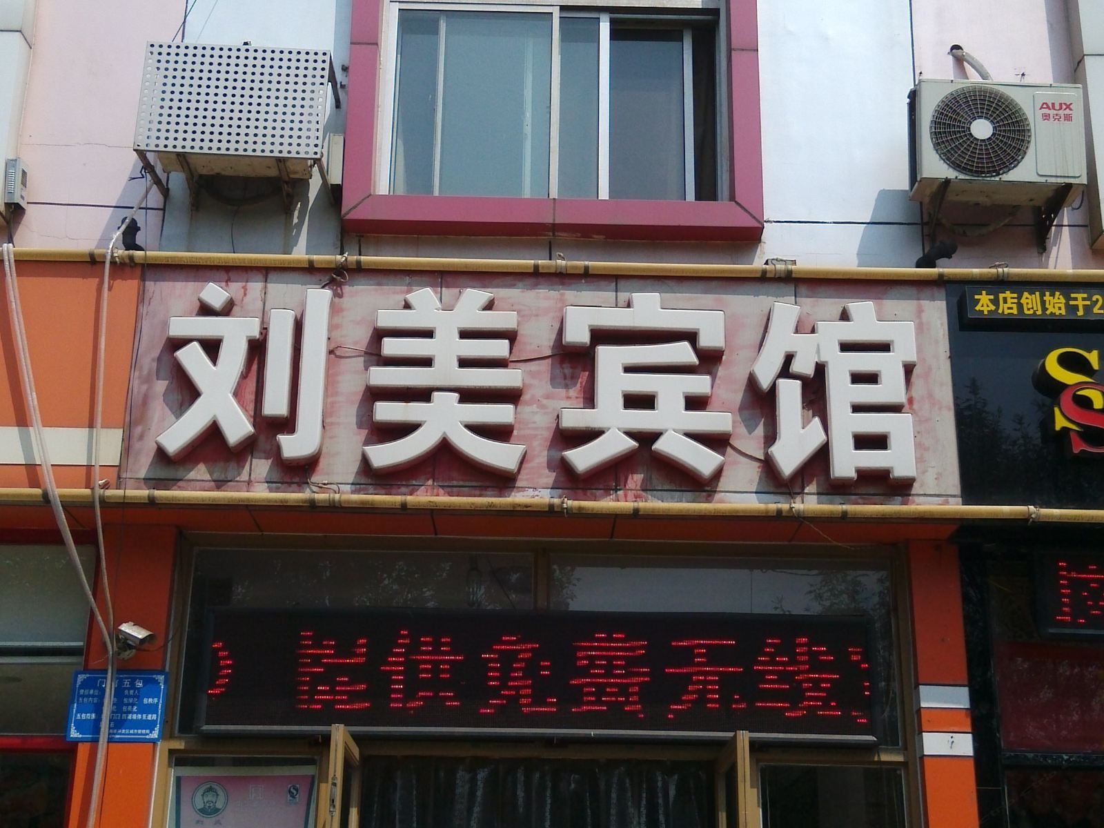 唐山刘美宾馆