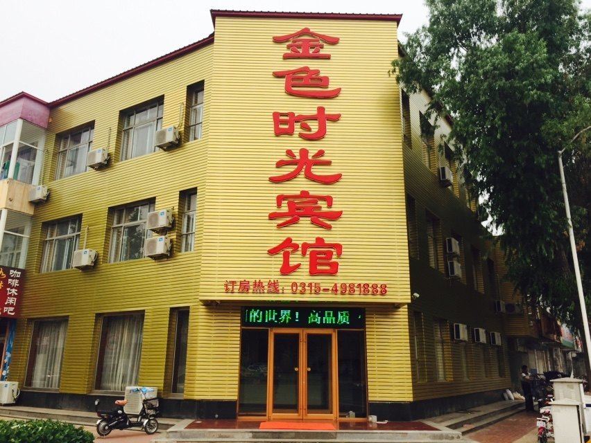 乐亭金色时光宾馆