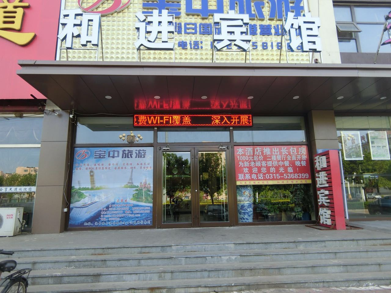 乐亭和进宾馆