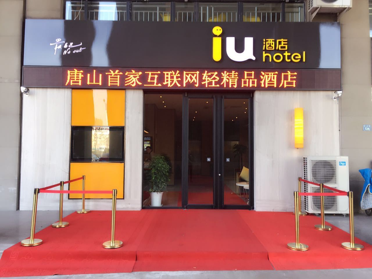 IU酒店(唐山海港汽车站店)