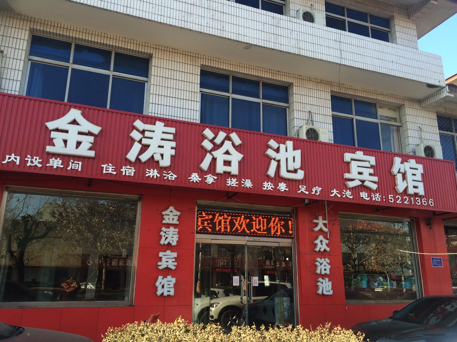 乐亭金涛宾馆