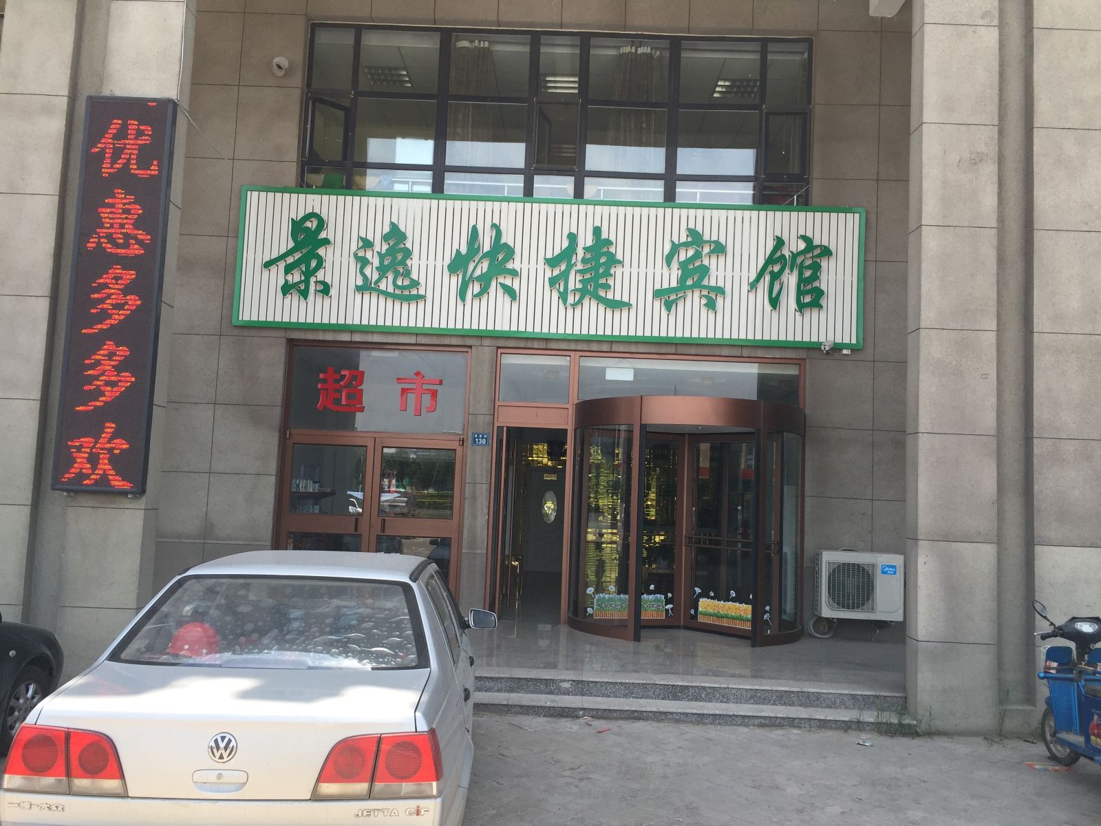 乐亭景逸快捷宾馆