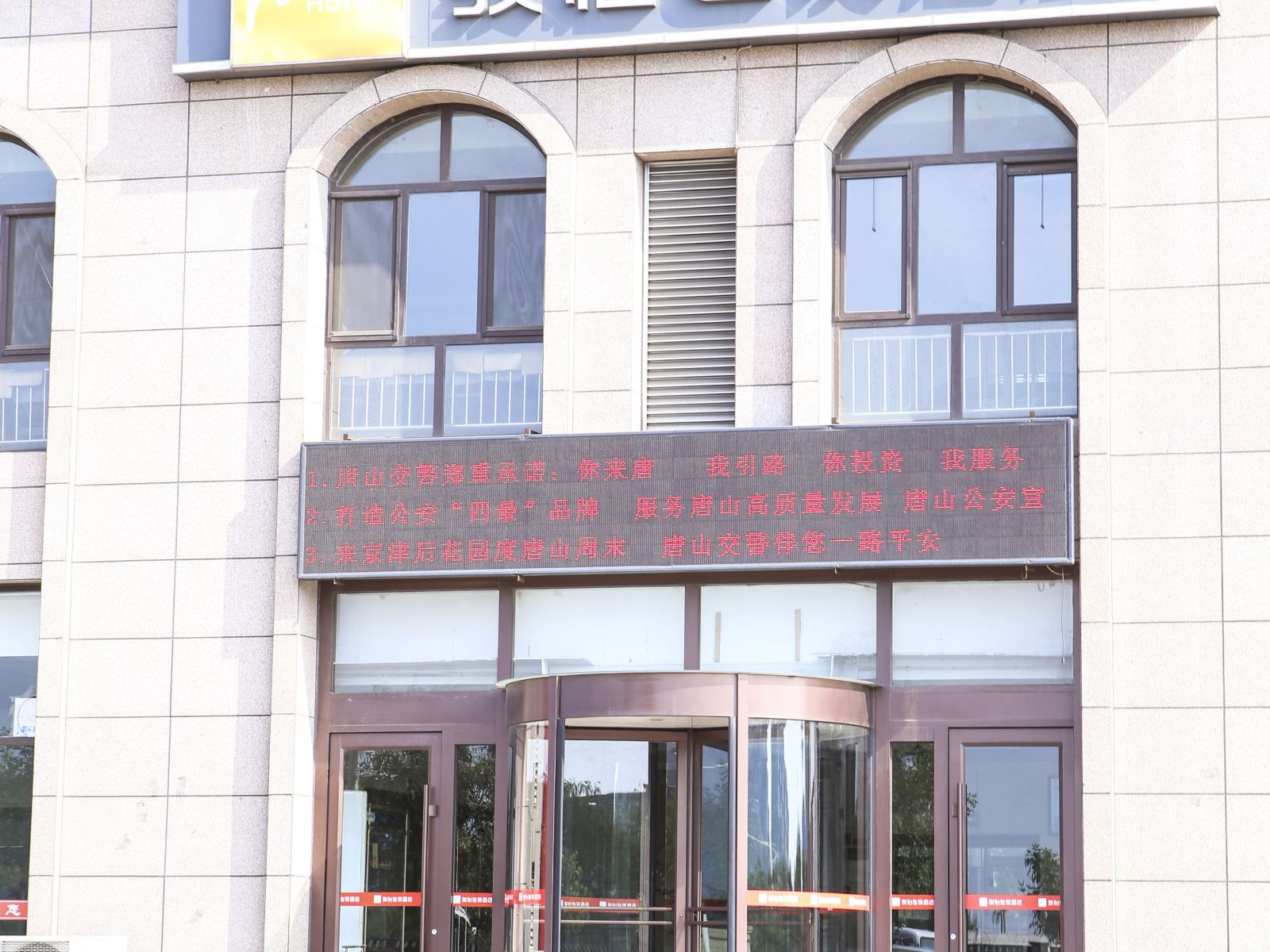 骏怡连锁酒店(唐山海港区海港大路店)