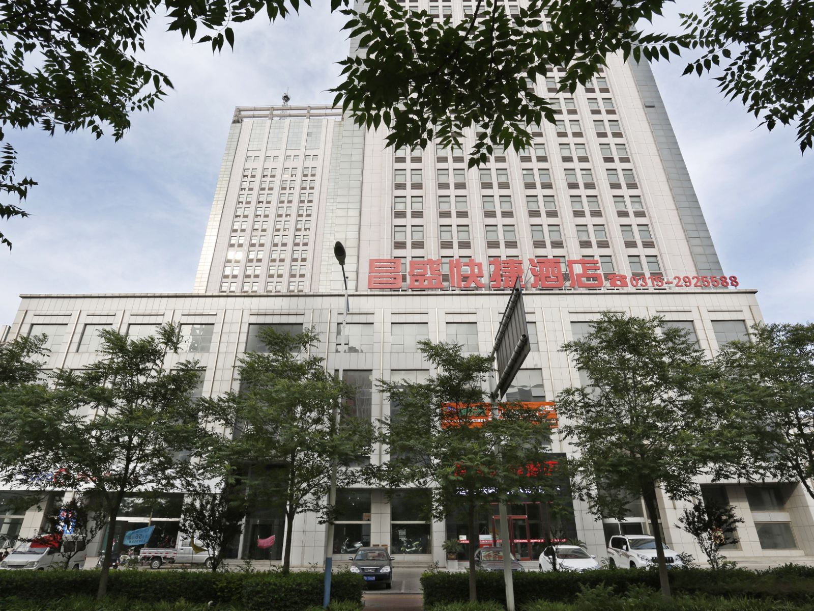 乐亭昌盛快捷酒店