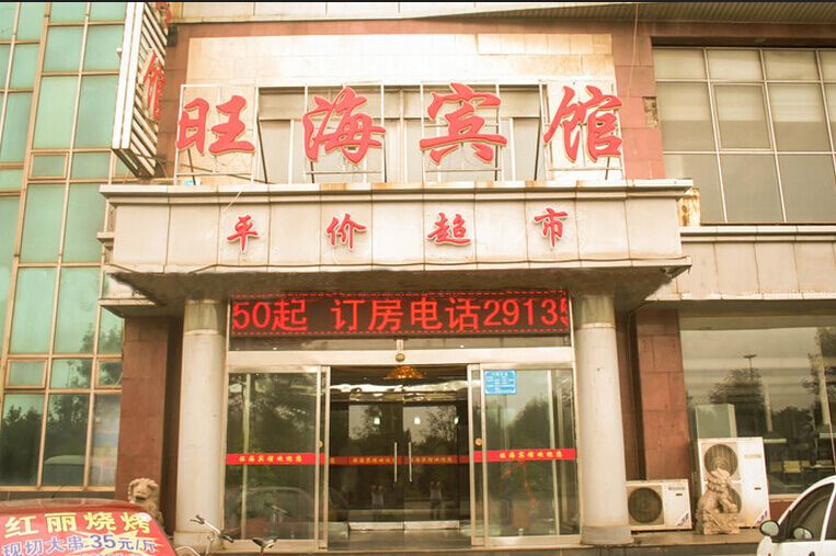 唐山海港旺海宾馆