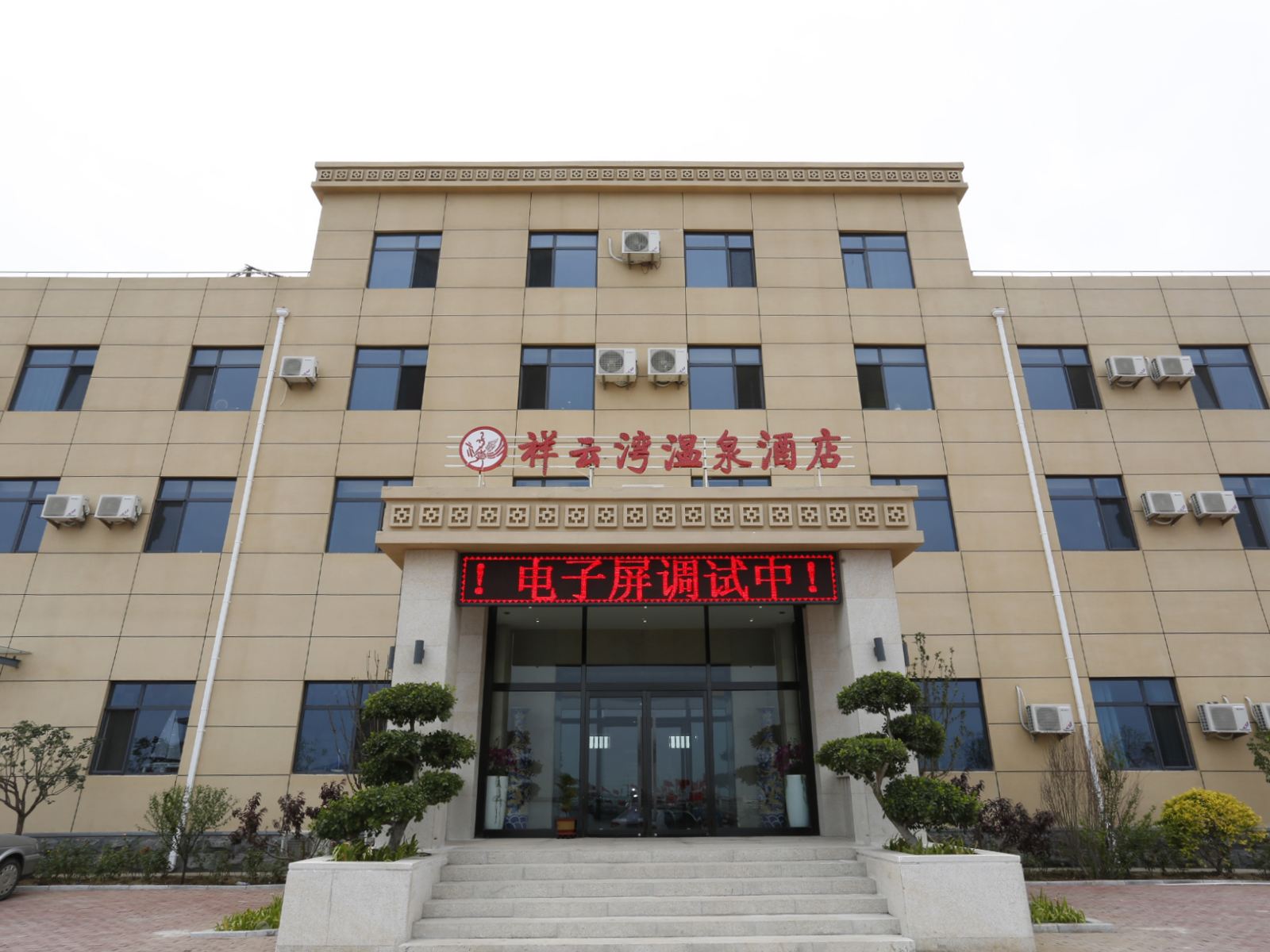 唐山祥云湾温泉酒店
