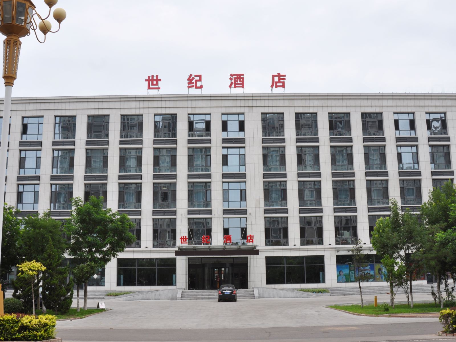 乐亭世纪酒店