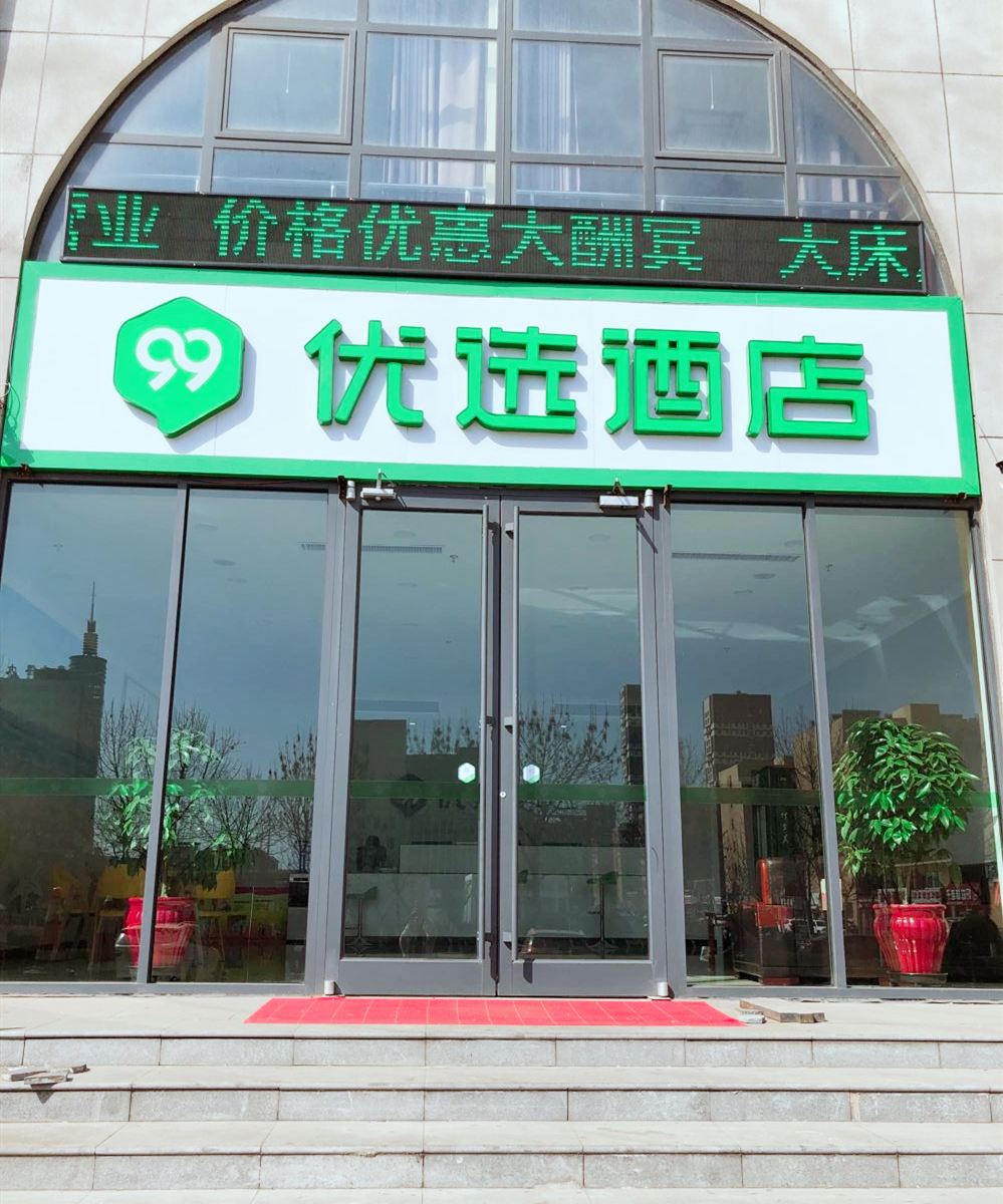 99优选酒店(唐山乐亭海港汽车站繁荣大路店)