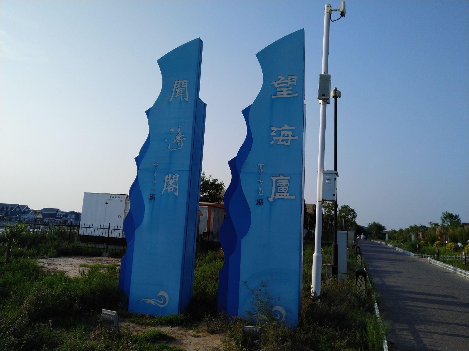 乐亭闻涛阁民宿