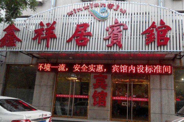 唐山鑫祥居宾馆