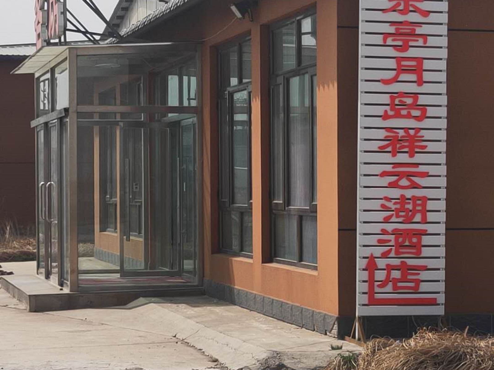 乐亭月岛祥云湖度假酒店
