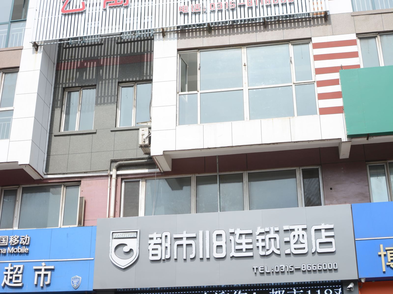 都市118连锁酒店(唐山海港开发区中山大街店)