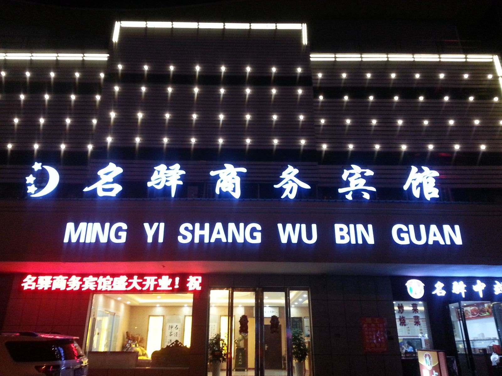 响水名驿商务宾馆