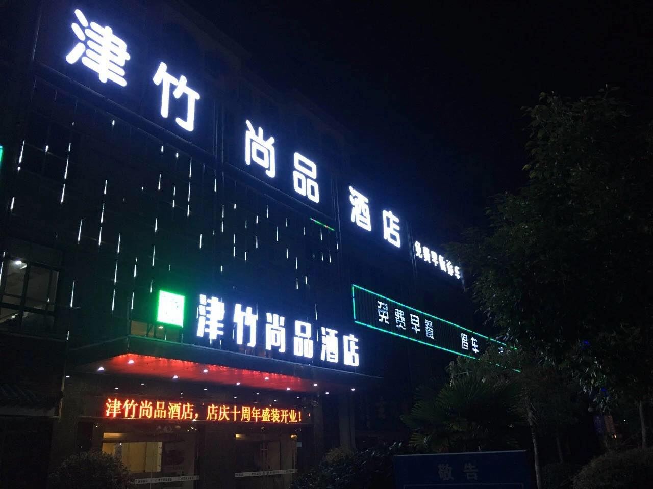 响水津竹商务宾馆