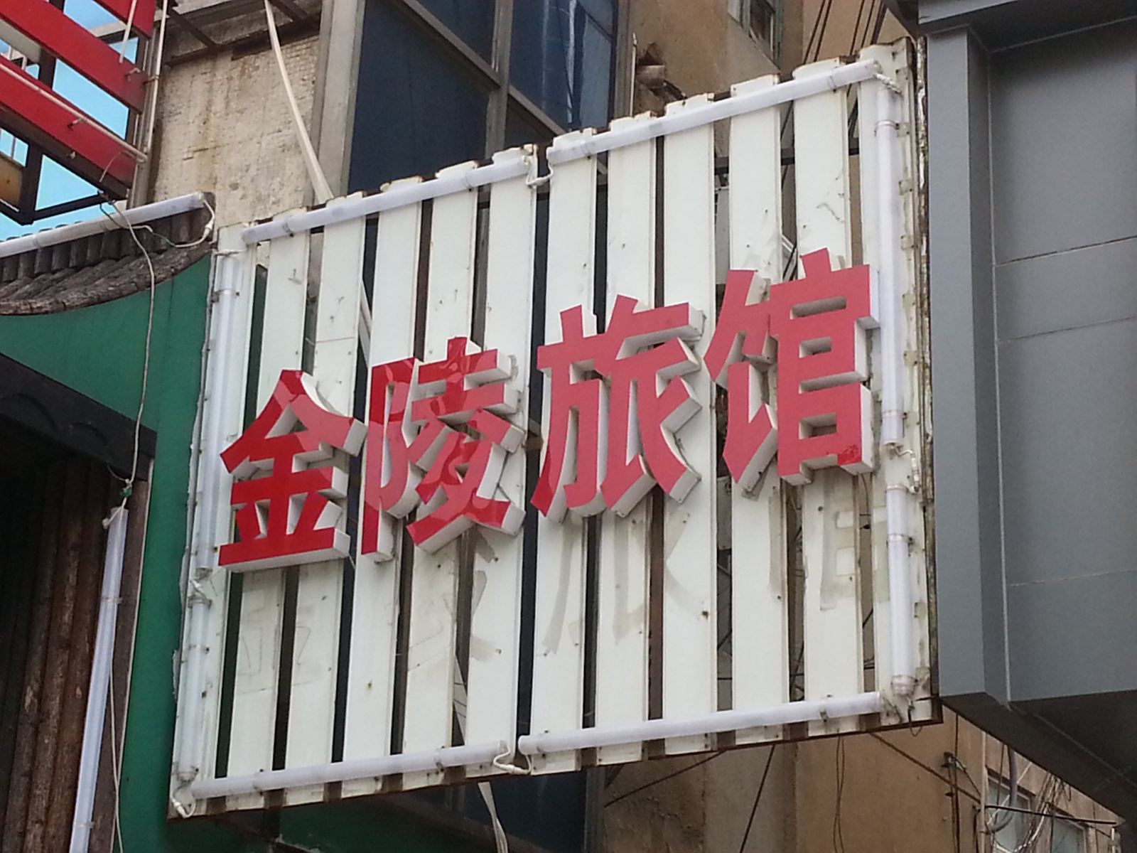 响水金陵宾馆