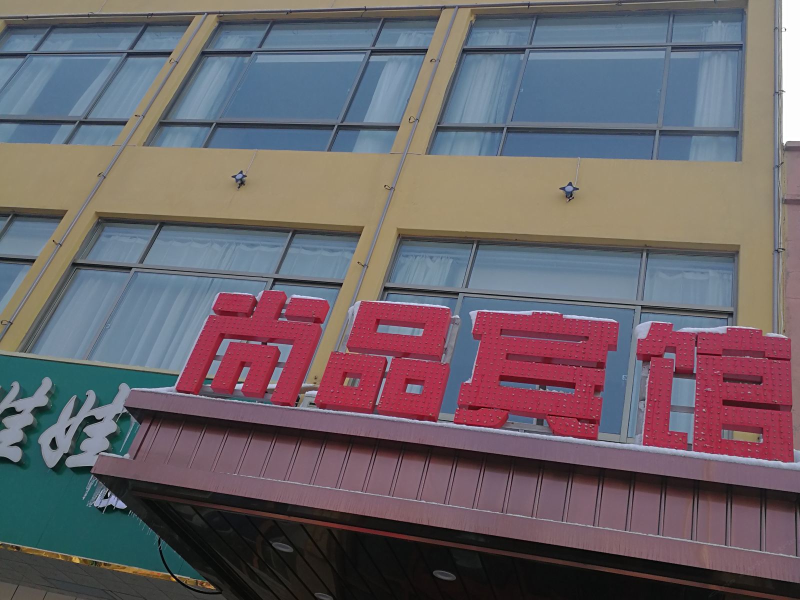 响水尚品商务宾馆