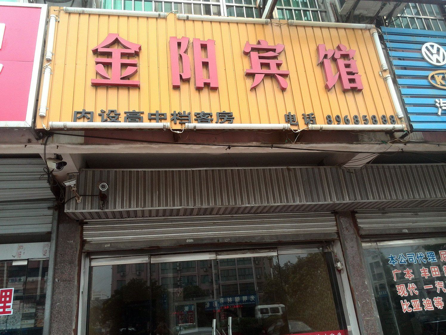 响水金阳宾馆