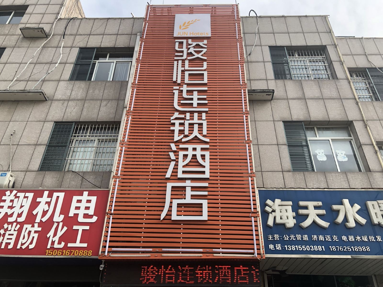 骏怡连锁酒店(响水灌河路店)