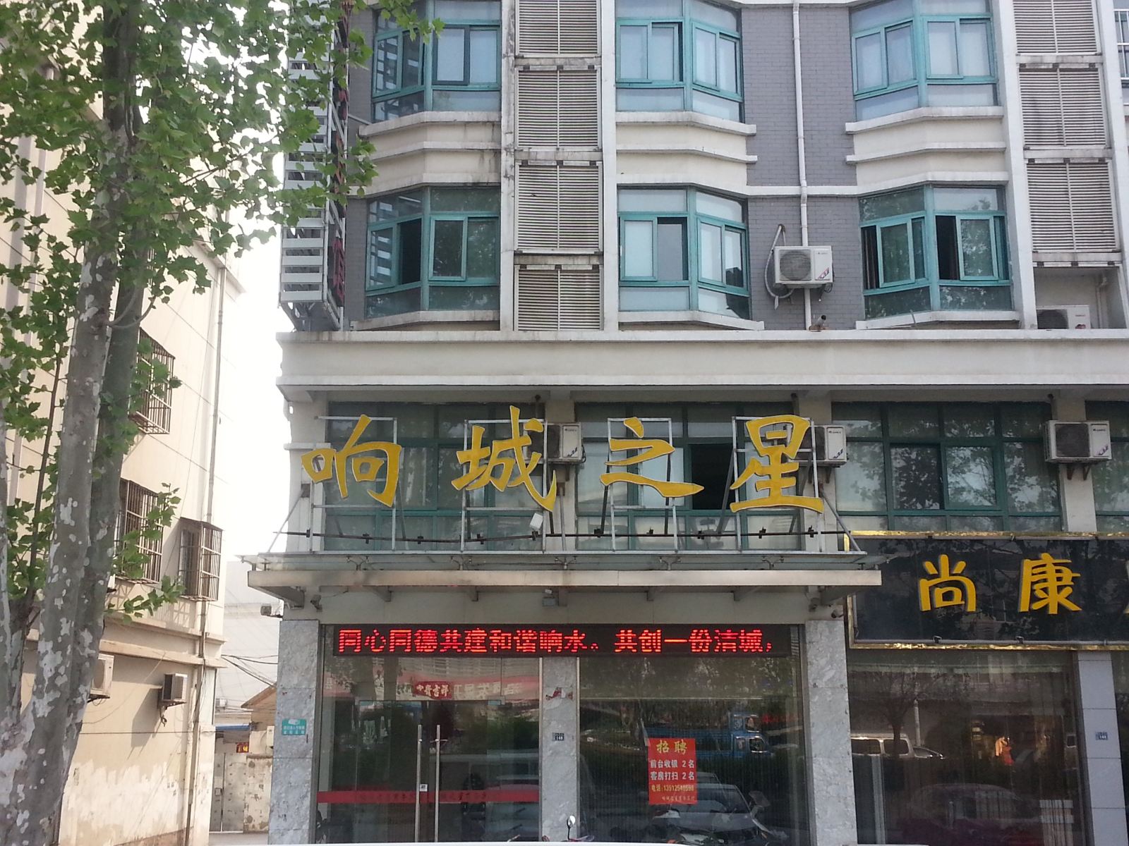 响水响城之星商务宾馆