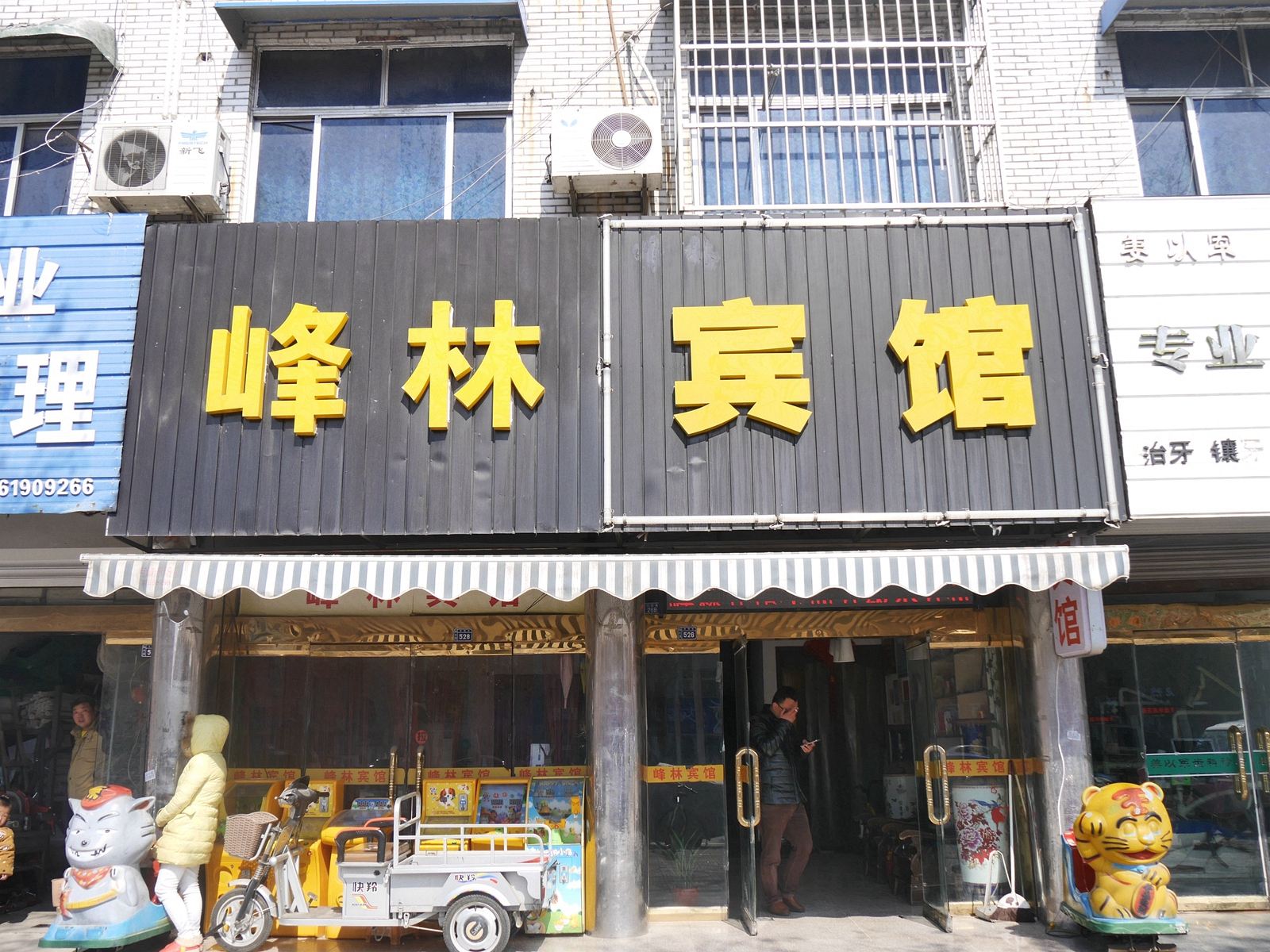 响水峰林宾馆