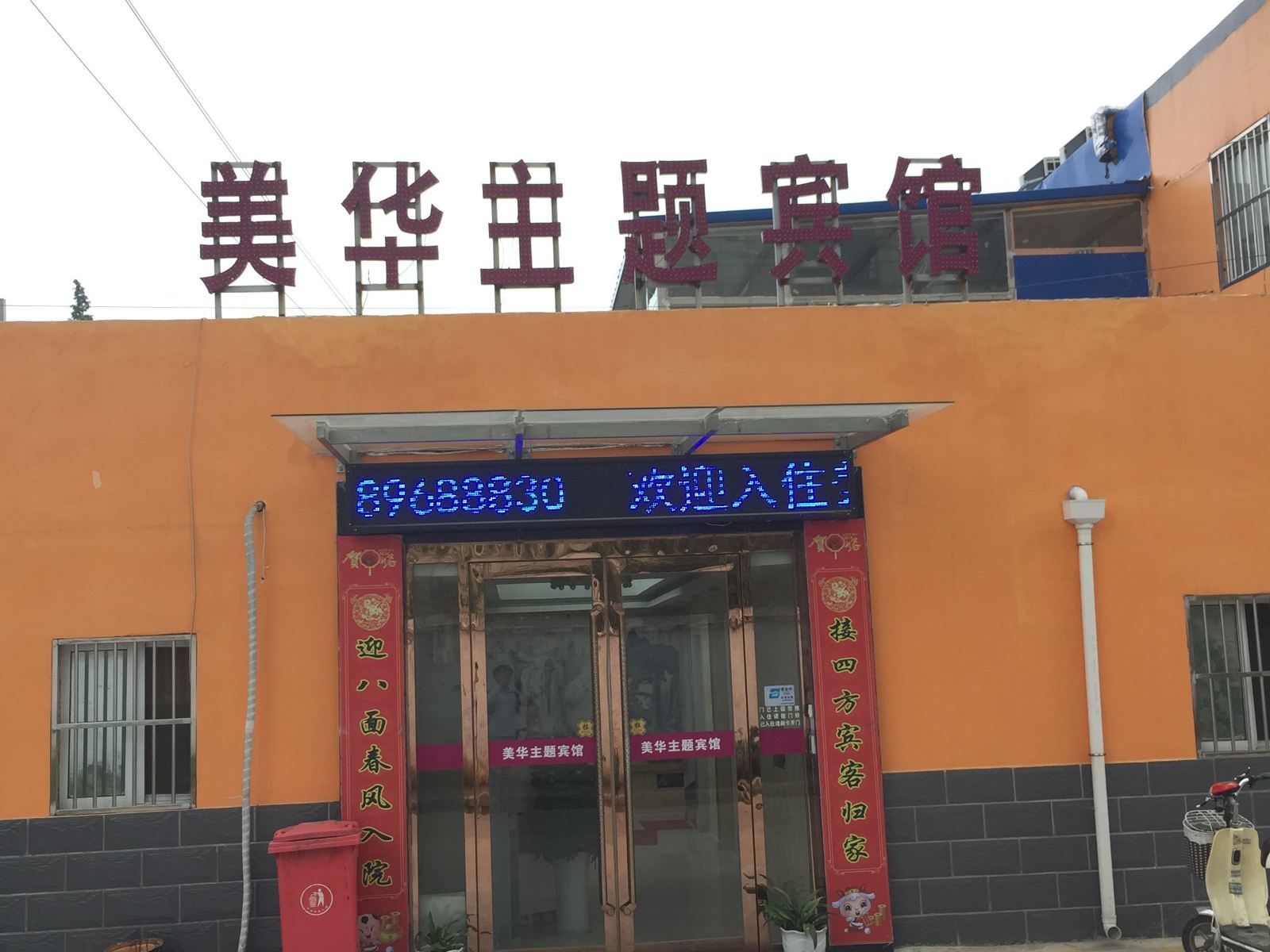 响水美华主题宾馆
