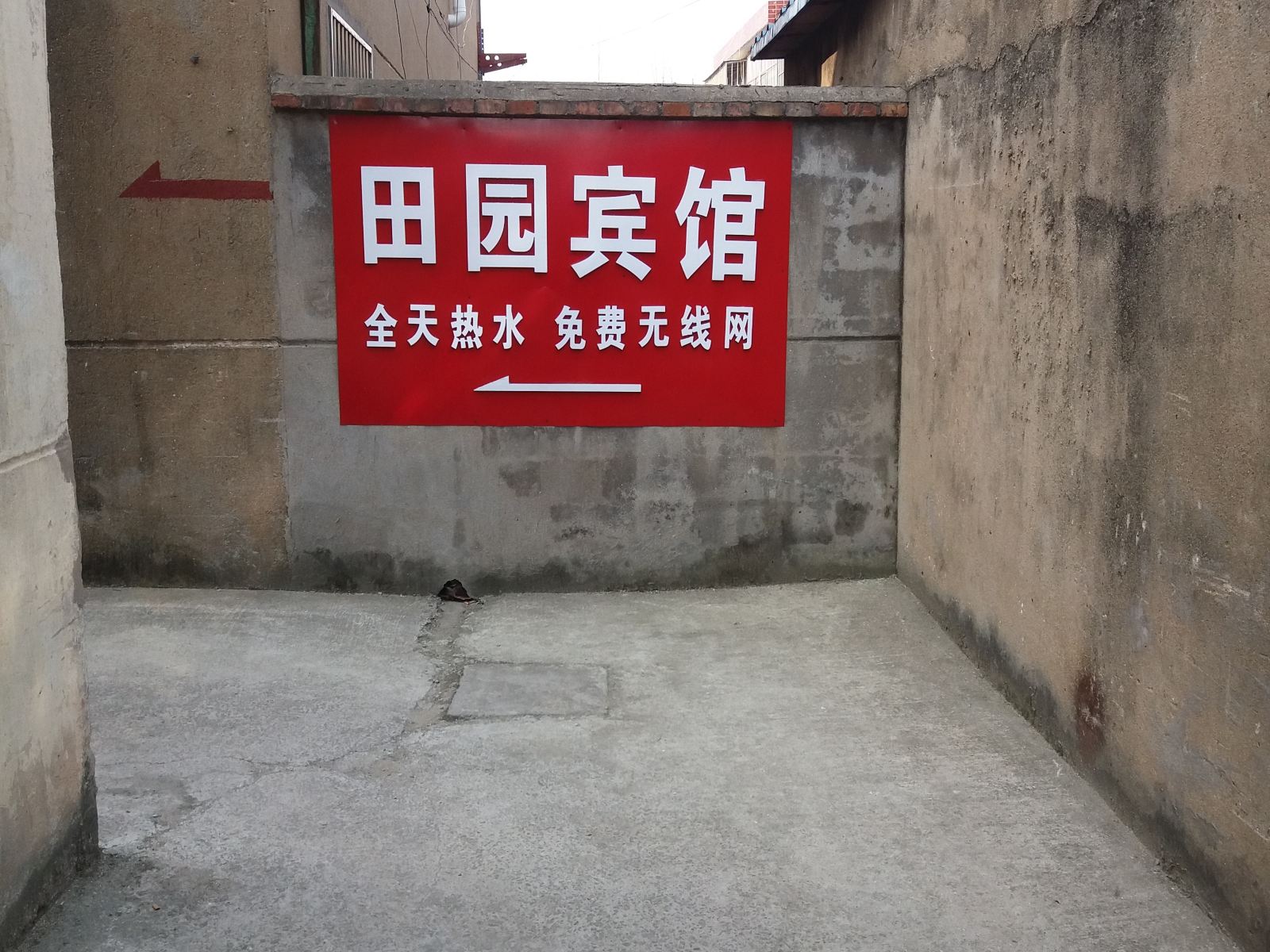响水田园宾馆