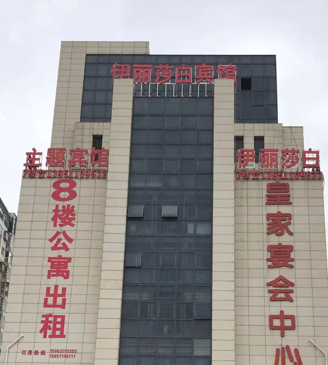 响水伊丽莎白主题宾馆