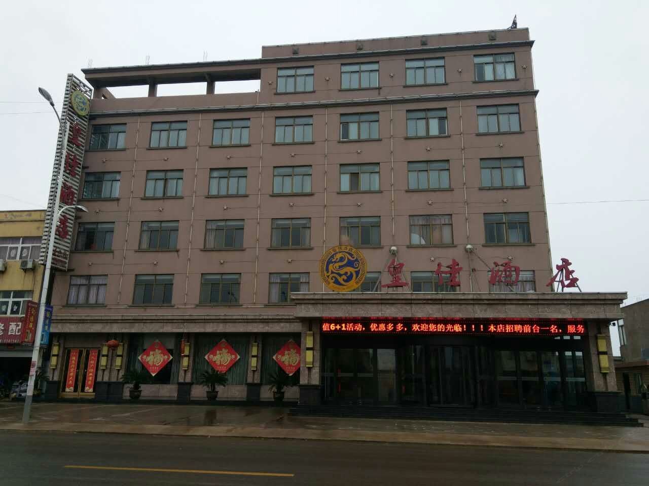 响水皇佳酒店