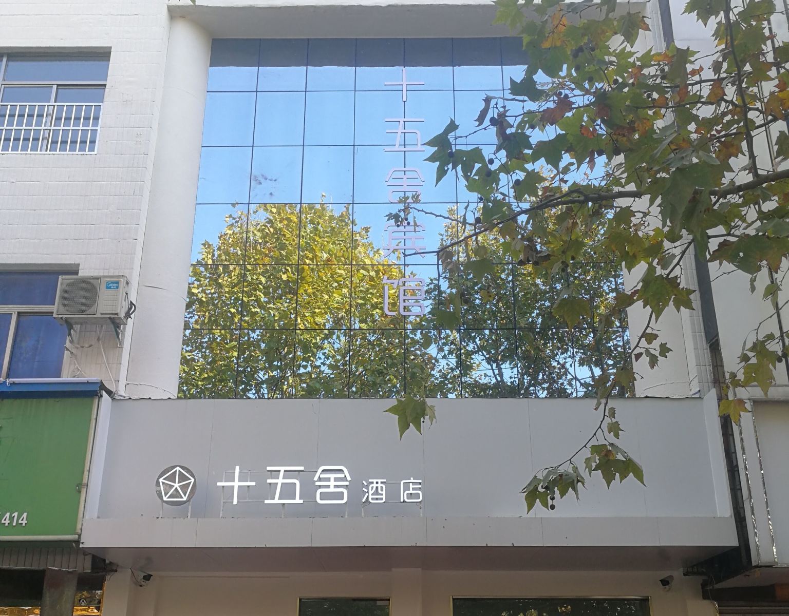 响水十五舍酒店
