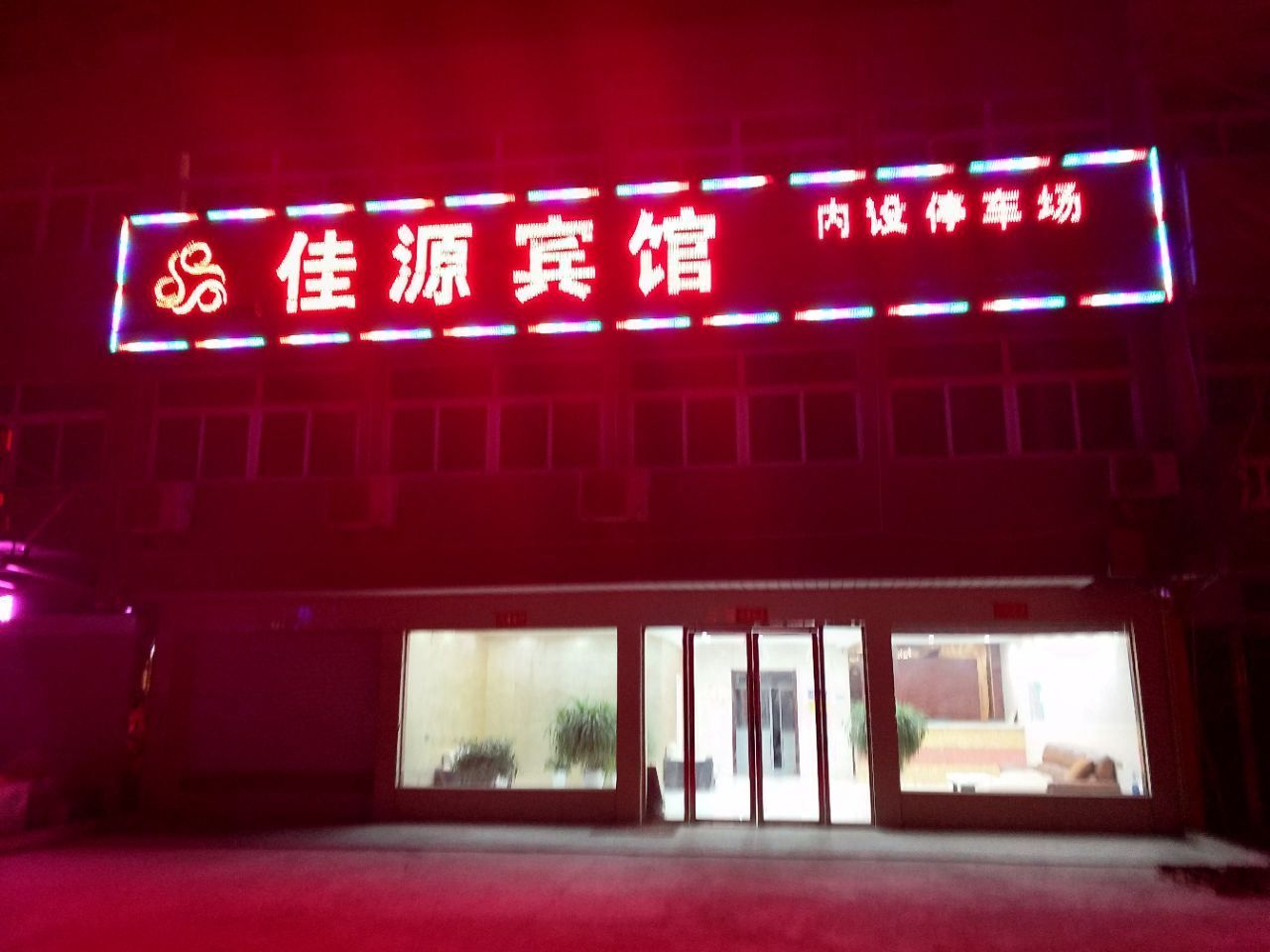 响水佳源宾馆