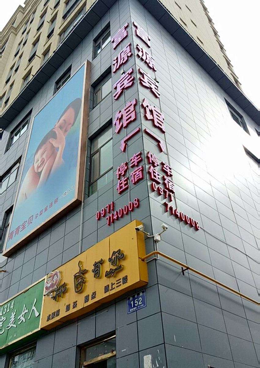 湟中富源宾馆