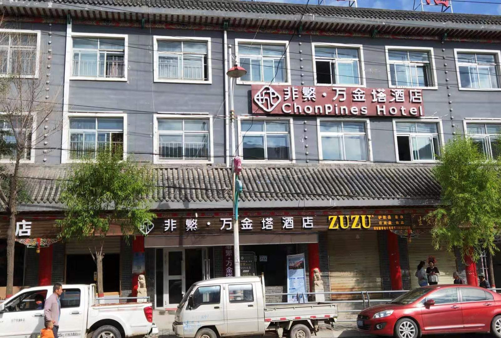非繁·万金塔酒店(湟中塔尔寺店)