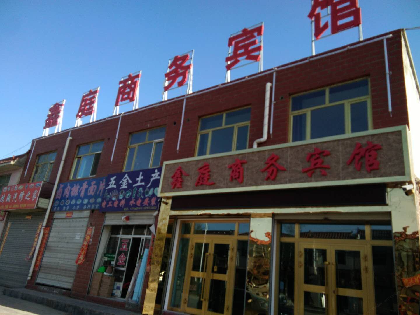湟中鑫庭商务宾馆