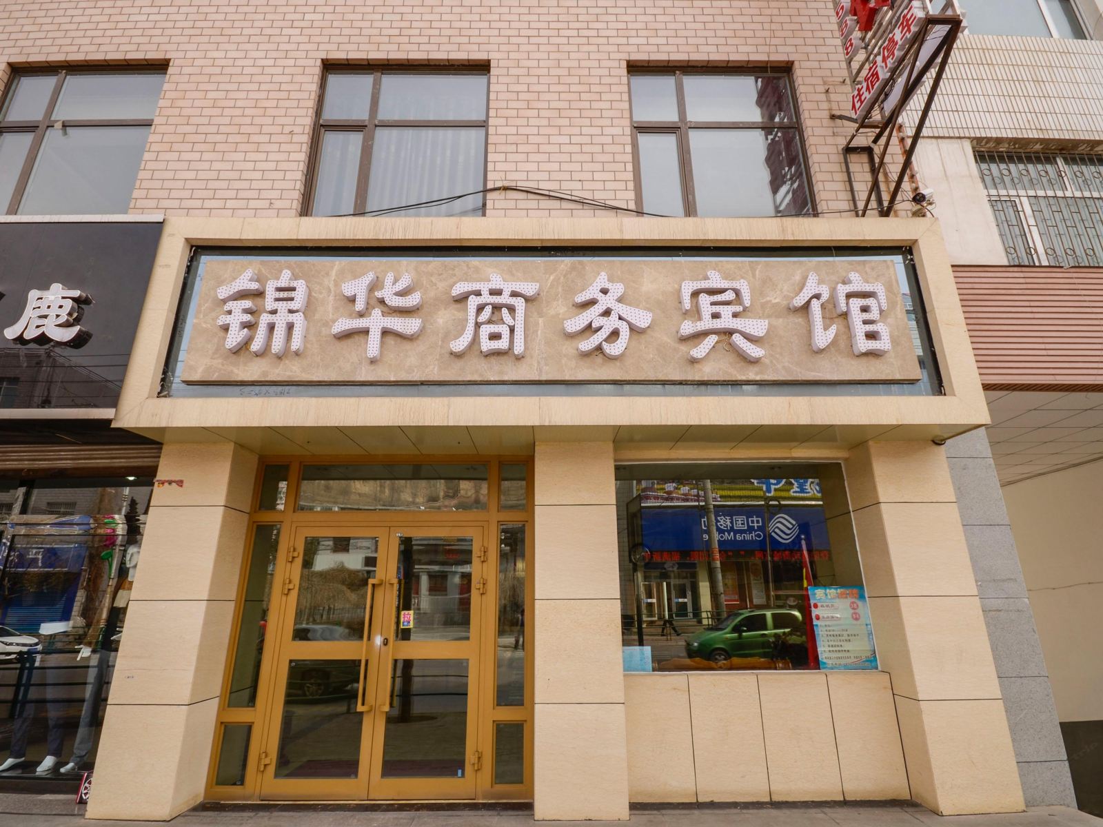 湟中锦华假日宾馆