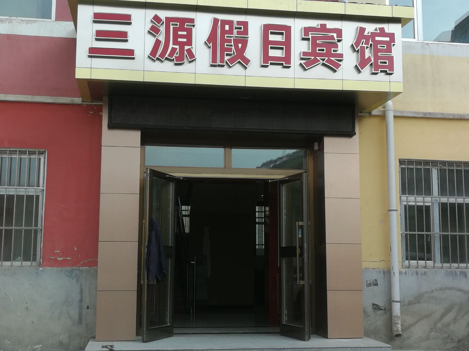 湟中三源假日宾馆
