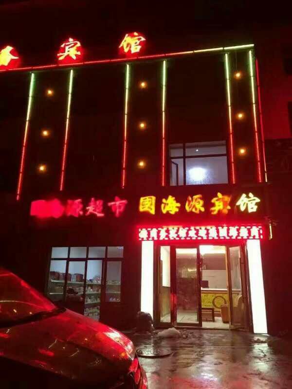 湟中国海源商务宾馆