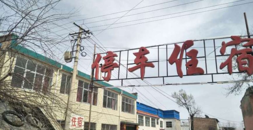 湟中康洁招待所