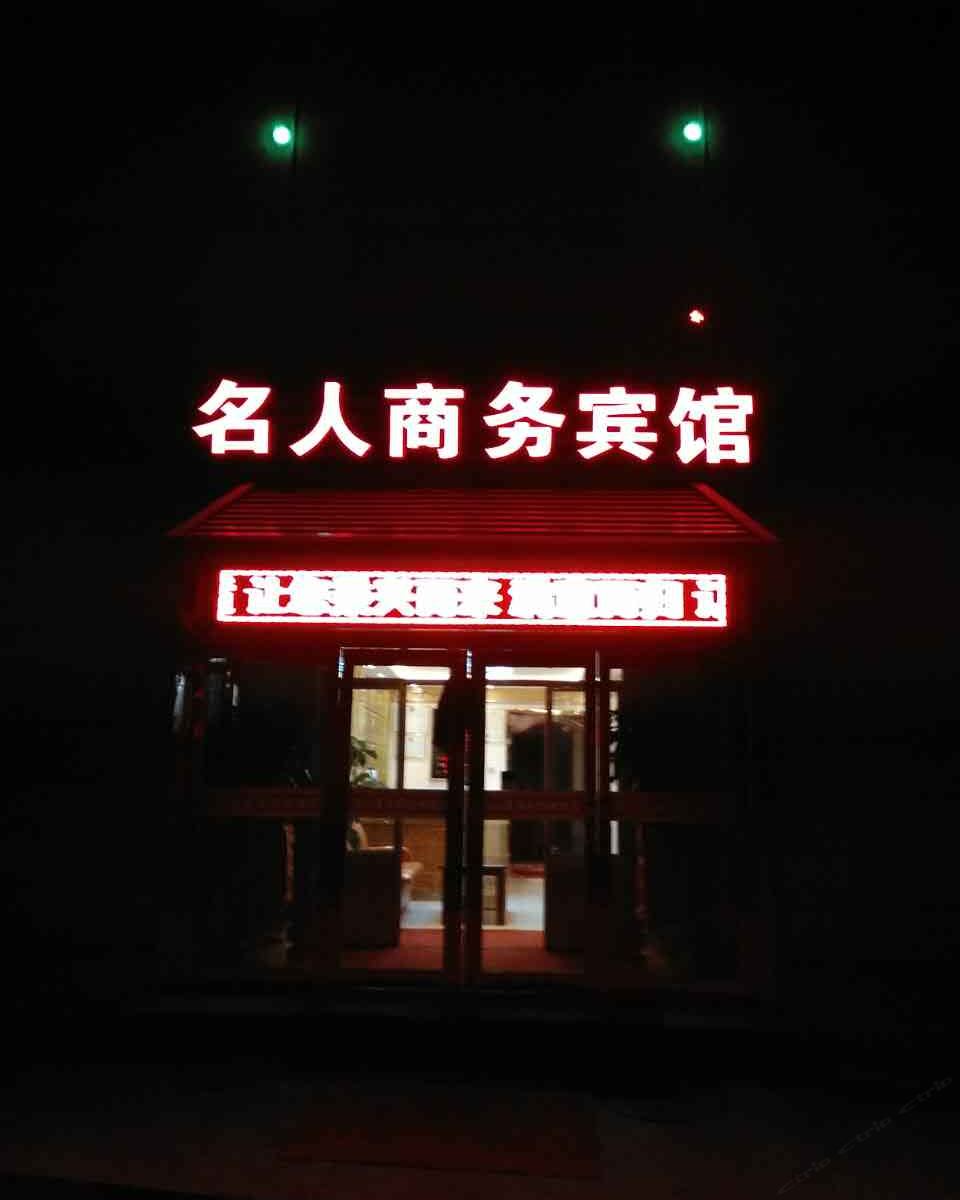 湟中名人商务宾馆