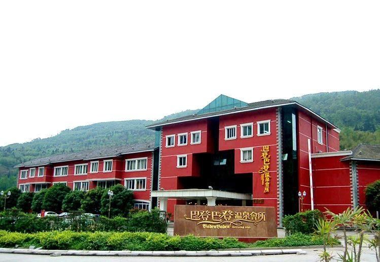 大邑花水湾巴登温泉酒店