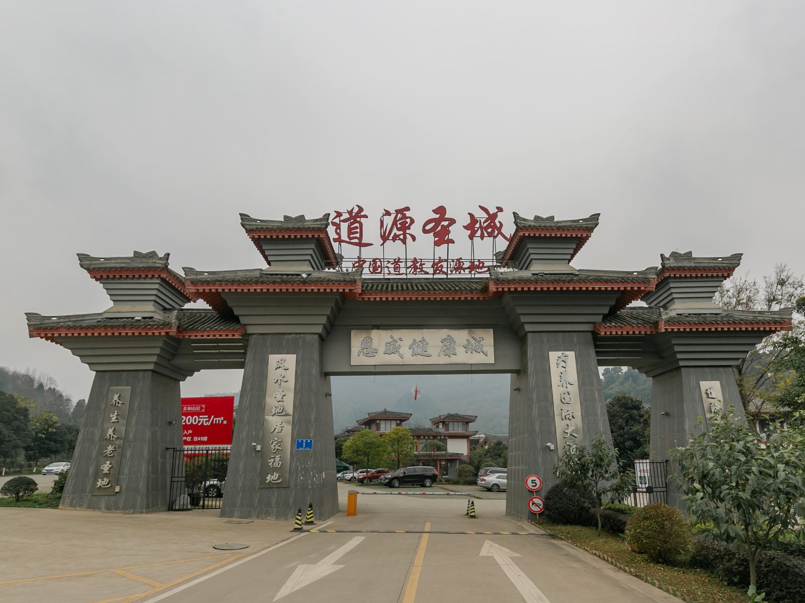 大邑县道源圣城温泉国际大酒店