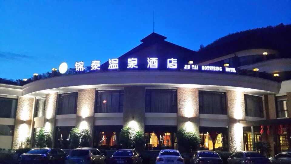 花水湾锦泰温泉酒店