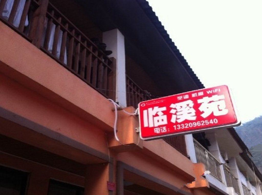 大邑临溪苑
