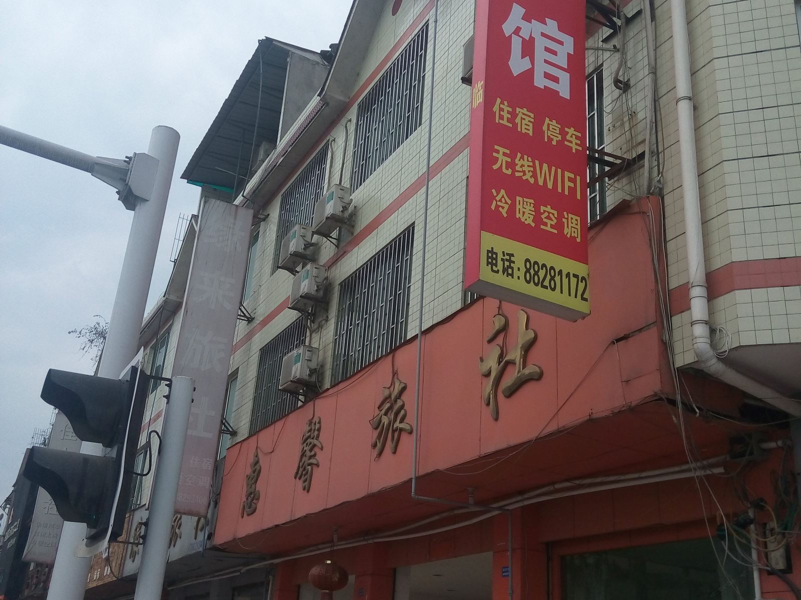 大邑惠馨旅社