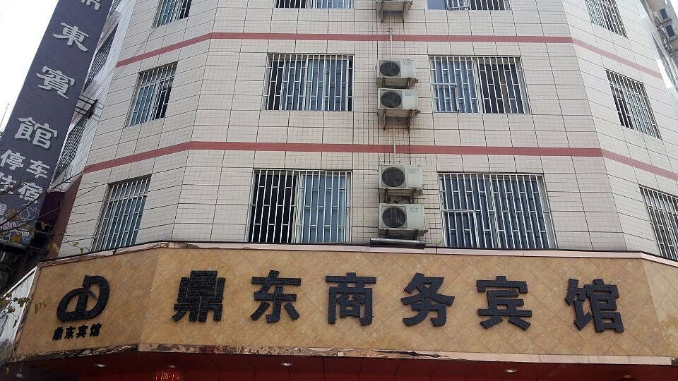 大邑鼎东宾馆
