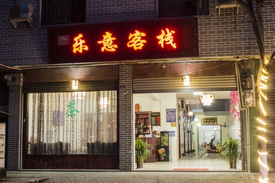 乐意客栈(大邑店)