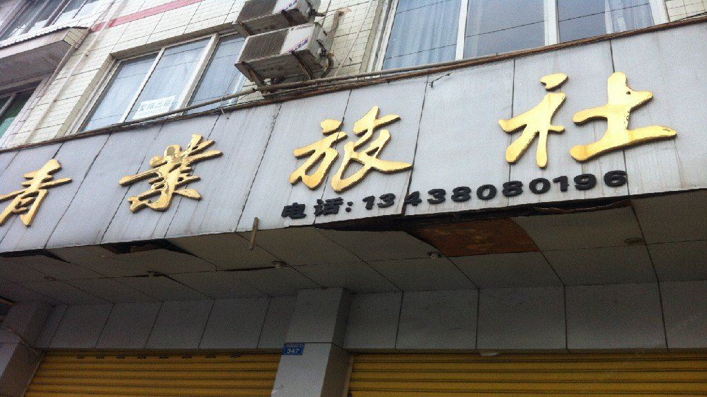 大邑青业旅社