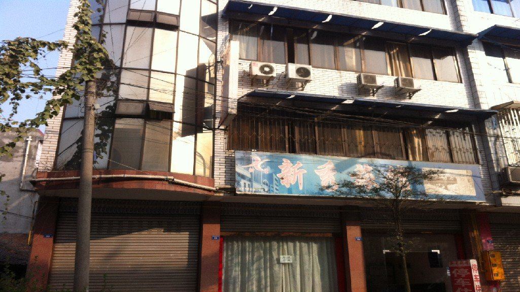 大邑新秀旅馆
