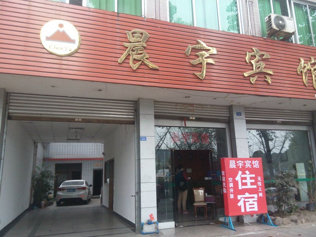 大邑晨宇宾馆
