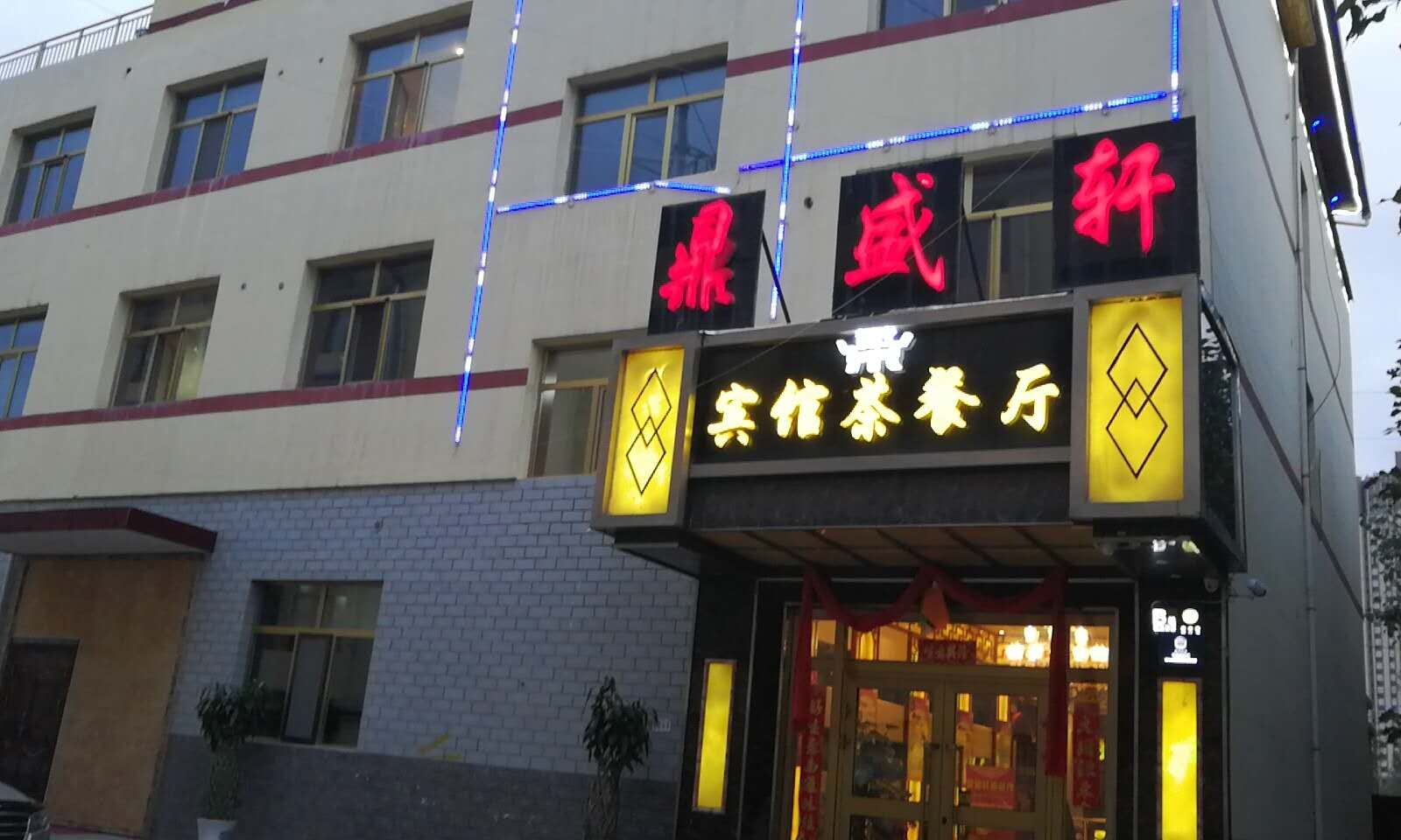 湟中鼎盛轩商务宾馆