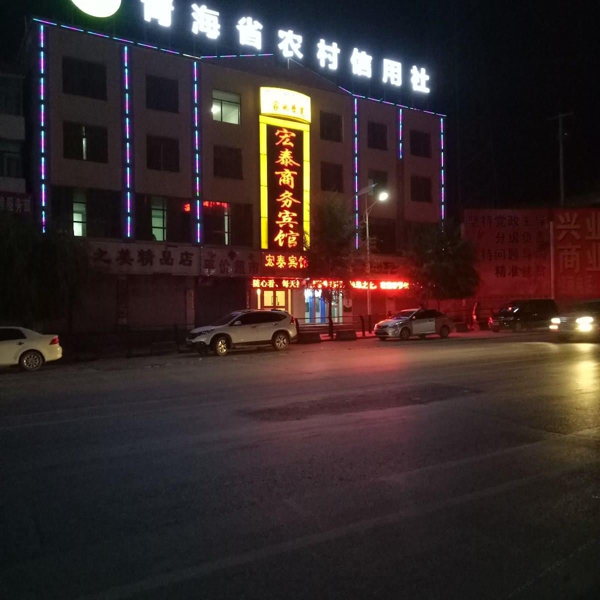 湟中宏泰商务宾馆